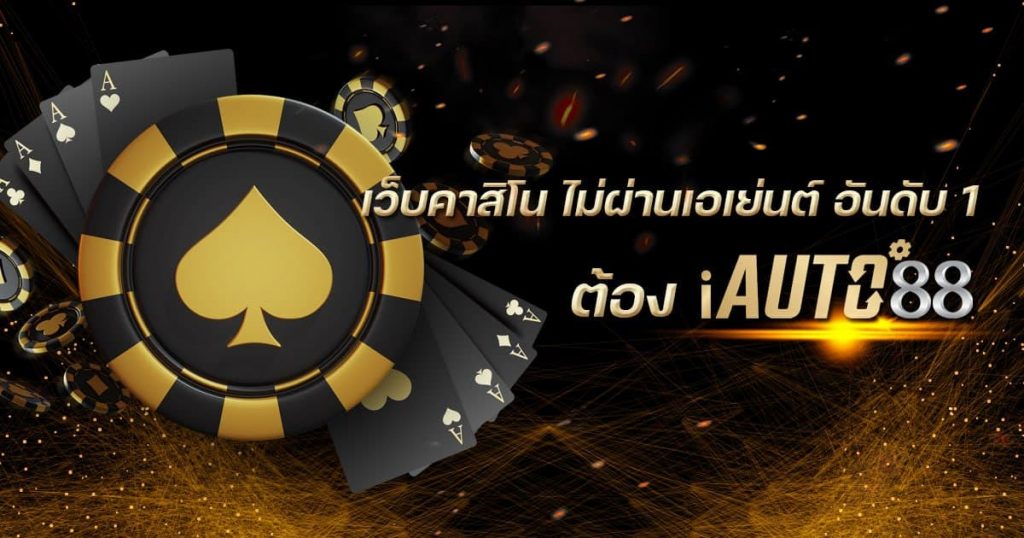 เว็บคาสิโน ไม่ผ่านเอเย่นต์ อันดับ 1 ต้อง iauto88
