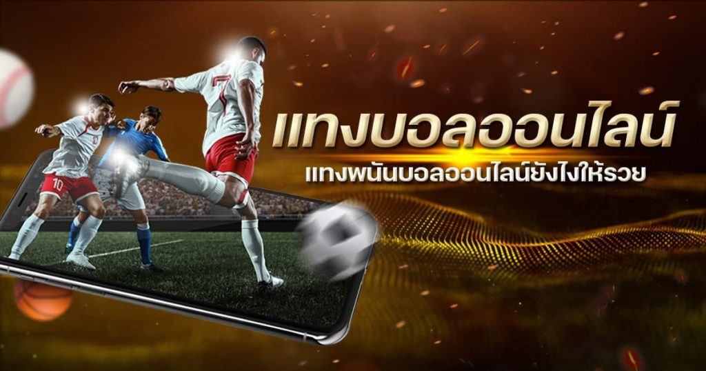 แทงบอลออนไลน์ แทงพนันบอลออนไลน์ยังไงให้รวย